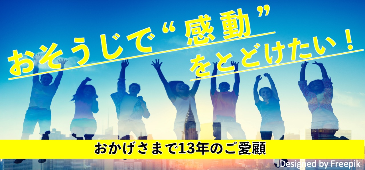 八戸のおそうじキュットワン