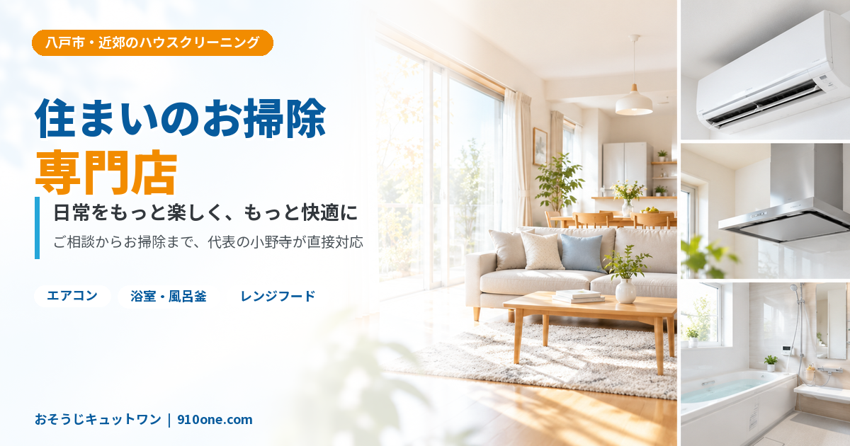 八戸市 ハウスクリーニング,住まいのお掃除専門店 おそうじキュットワン