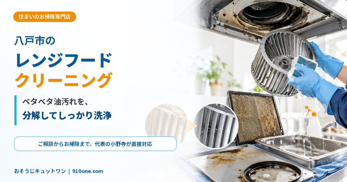 八戸市のレンジフードクリーニング・換気扇の油汚れ分解洗浄