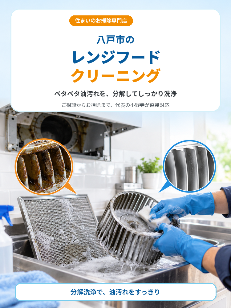 八戸市のレンジフードクリーニング・換気扇の油汚れ分解洗浄